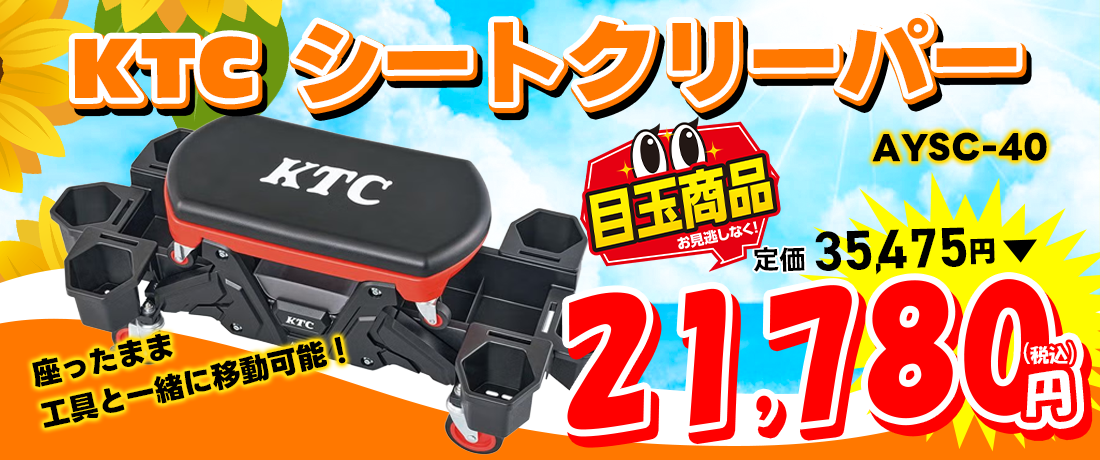 KTC シートクリーパー　AYSC-40