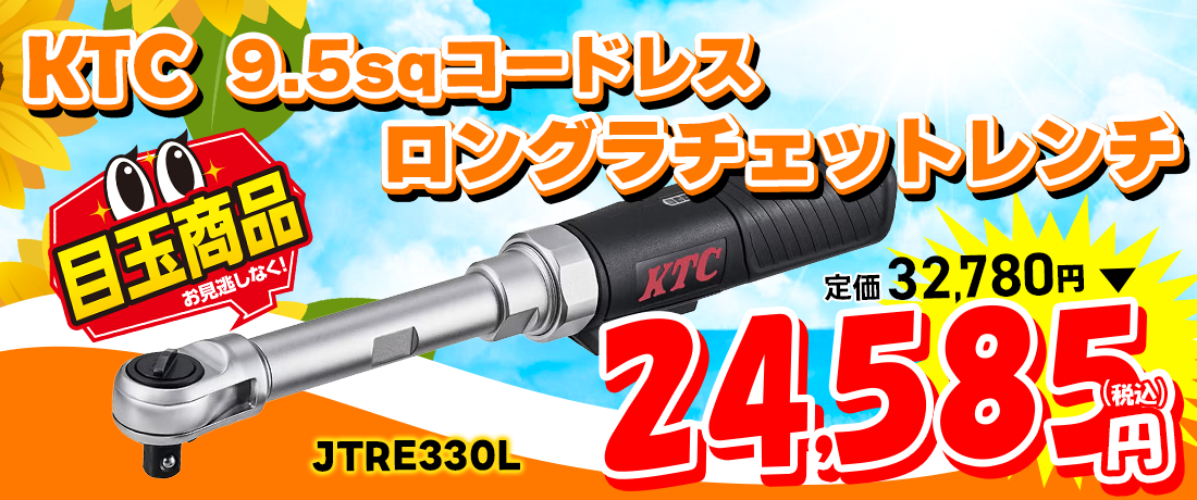 KTC 9.5sq.コードレスロングラチェットレンチセット　JTRE330L