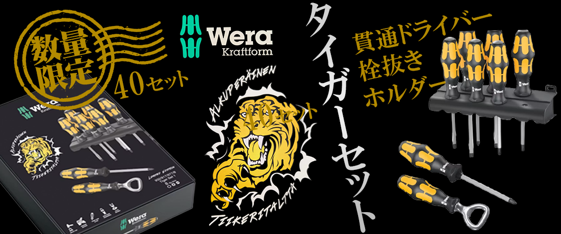 [数量限定]WERA 138003 クラフトフォーム貫通ドライバーセット(+/-/TX) 7点セット