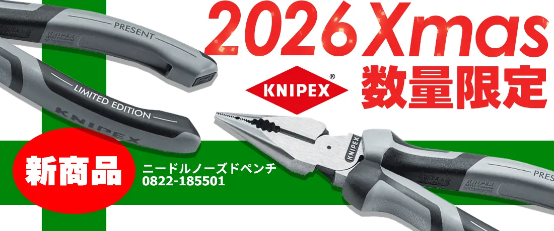 【数量限定販売】KNIPEX Xmas2026 ニードルノーズペンチ 0822-185S01