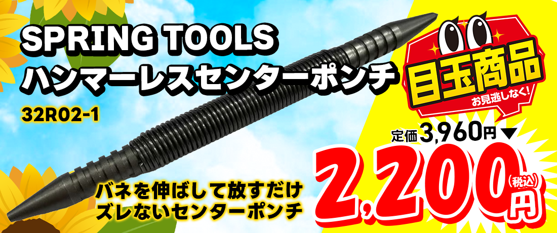 SPRING TOOLS ハンマーレスセンターポンチ&ネイルポンチ 32R02-1
