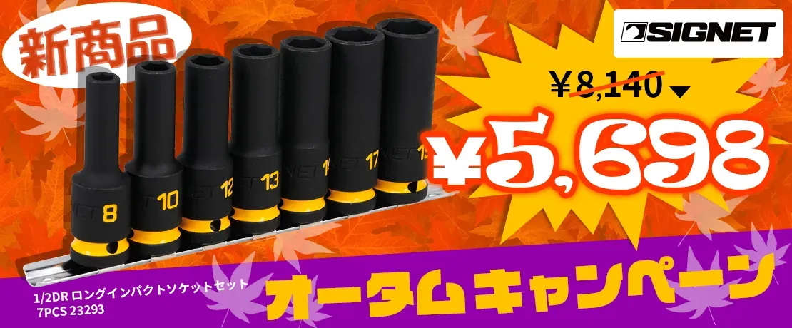 SIGNET 1/2DR ロングインパクトソケットセット7PCS　23293