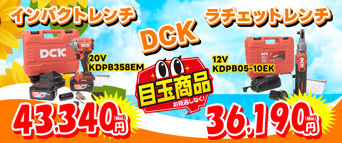 DCK充電式インパクトレンチ・ラチェットレンチ