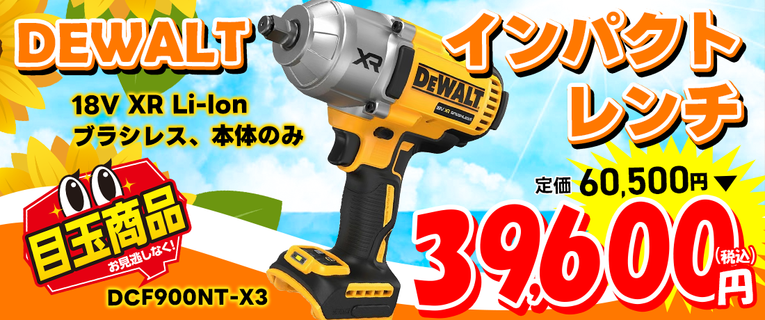 DEWALT（デウォルト）18V XR Li-lon ブラシレス・インパクトレンチ本体のみ DCF900NT