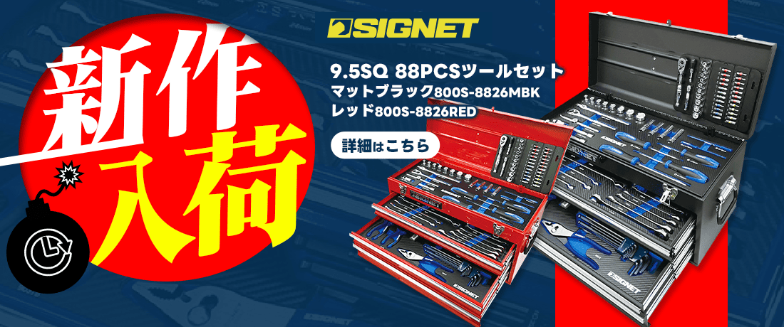 SIGNET 9.5SQ 88PCSツールセット