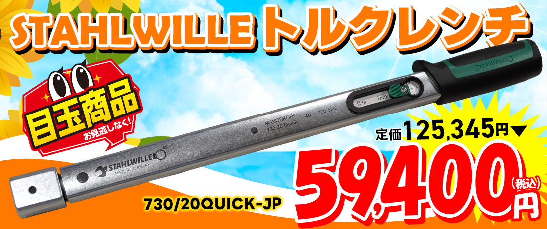 スタビレー 日本仕様トルクレンチ 本体ノミ 730/20QUICK-JP