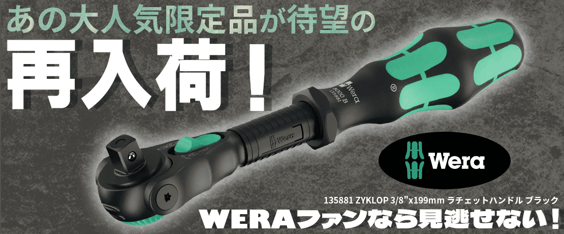 [数量限定]WERA ZYKLOPラチェットハンドル ブラック