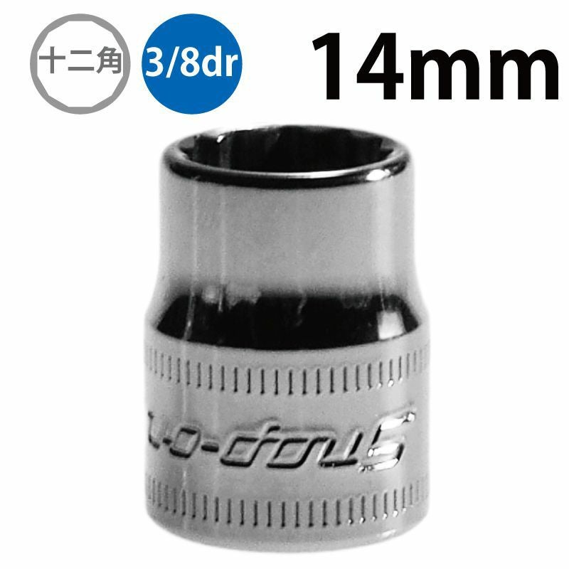 SNAP-ON 3/8dr 12角シャローソケット 14mm FM14 | WORLD IMPORT TOOLS
