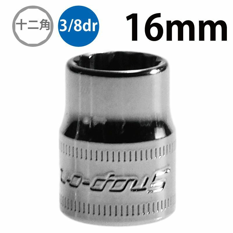SNAP-ON 3/8dr 12角シャローソケット 8mm FM8 | WORLD IMPORT TOOLS