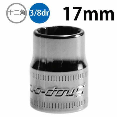 SNAP-ON 3/8dr 12角シャローソケット 17mm FM17 | WORLD IMPORT TOOLS