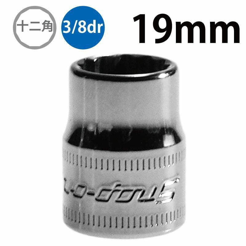 SNAP-ON 3/8dr 12角シャローソケット 19mm FM19 | WORLD IMPORT TOOLS