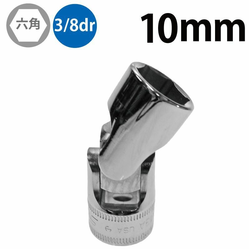 SNAP-ON 3/8dr 6角ユニバーサルソケット 14mm FSUM14A | WORLD IMPORT