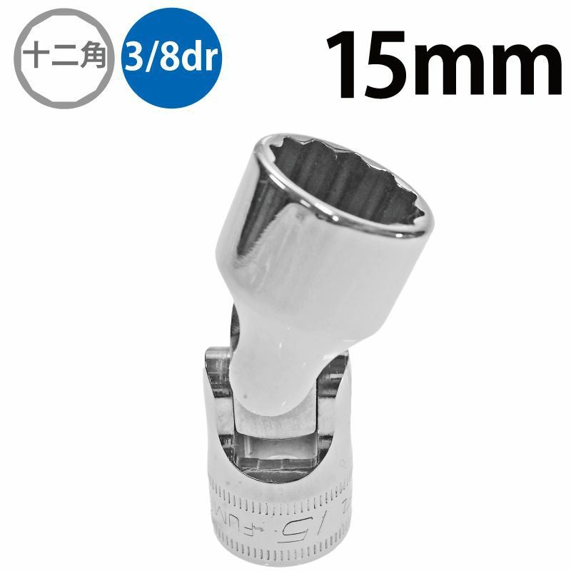 SNAP-ON 3/8dr 12角 ユニバーサルソケット 14mm FUM14A | WORLD IMPORT