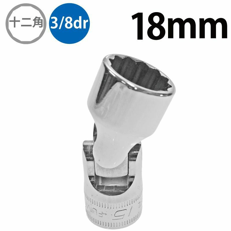 SNAP-ON 3/8dr 12角 ユニバーサルソケット 18mm FUM18A | WORLD IMPORT
