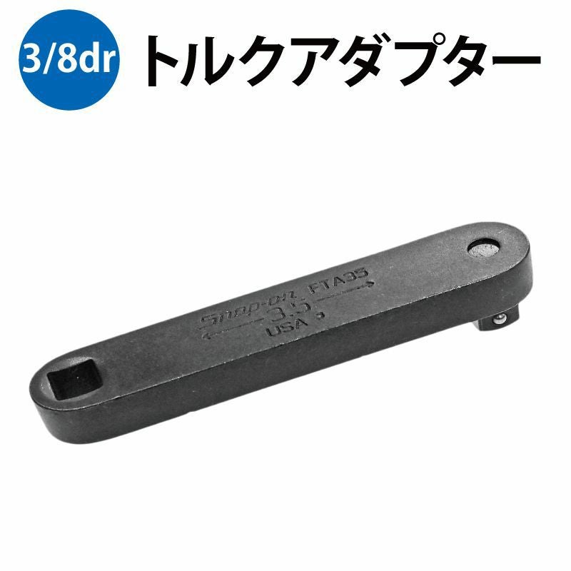 ДД【中古】Snap-on スナップオン 3/8dr トルクアダプター FTA35 やや傷や汚れあり ДД Snap-on スナップオン 3/8dr トルクアダプター FTA35 - 中古工具