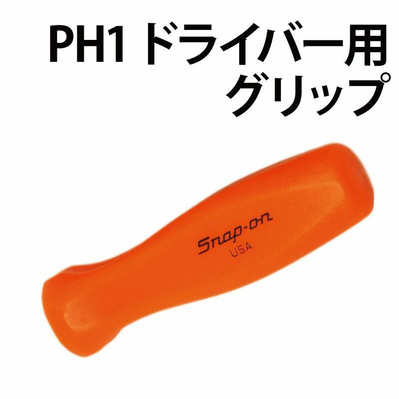 SNAP-ON クラシックドライバーグリップ単体 オレンジ SDD2R-1RO