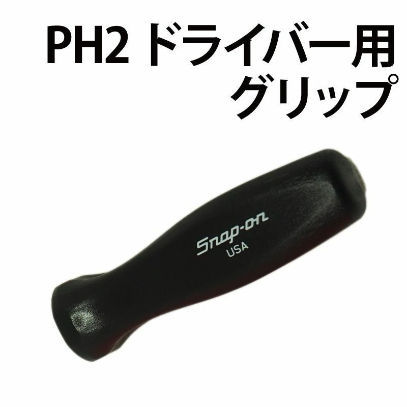 ✨新品✨️スナップオン Snap on ハイビズ 旧グリップ ドライバーセット