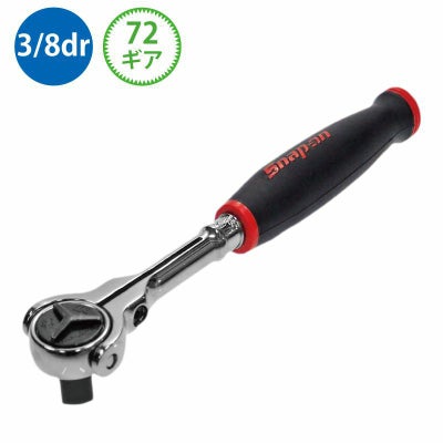 SNAP-ON 3/8dr グリップ付ロングフレックスラチェット FHLF80 | WORLD 