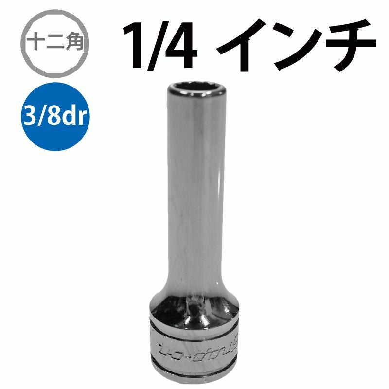 SNAP-ON 3/8dr 12角ディープソケット 1/4インチ SF081 | WORLD IMPORT