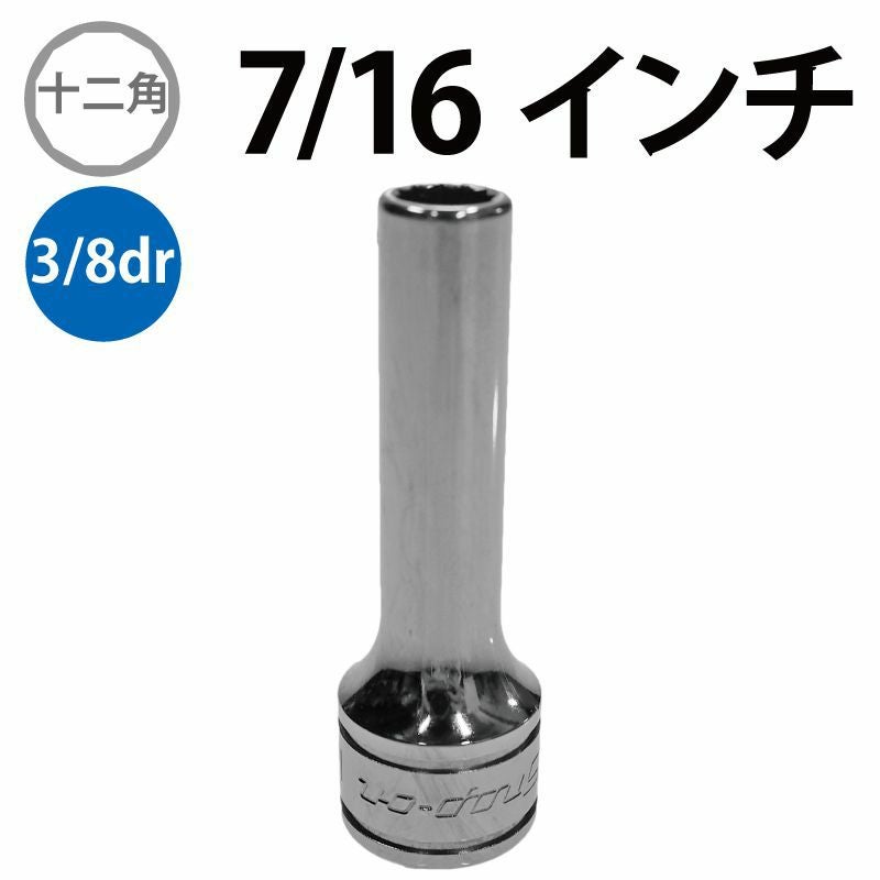 SNAP-ON 3/8dr 12角ディープソケット 7/16インチ SF141 | WORLD IMPORT