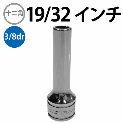 SNAP-ON 3/8dr 12角ディープソケット 19/32インチ SF191 | WORLD 