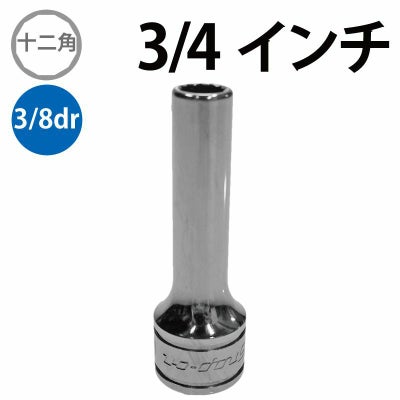 SNAP-ON 3/8dr 12角ディープソケット 13/16インチ SF261 | WORLD 