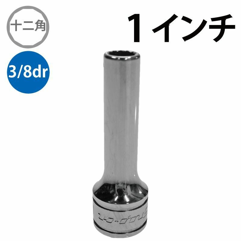 SNAP-ON 3/8dr 12角ディープソケット 1インチ SF321 | WORLD IMPORT TOOLS