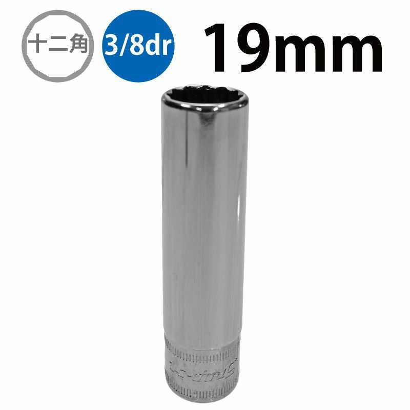 SNAP-ON 3&frasl;8dr 12角ディープソケット 19mm SFM19 | WORLD IMPORT TOOLS