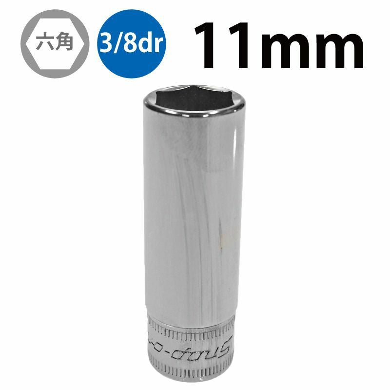 【SFU】Snap-on SFSM 六角ディ－プソケット【現状品】 SNAP-ON 3/8dr 6角ディープソケット 11mm SFSM11 | WORLD IMPORT TOOLS