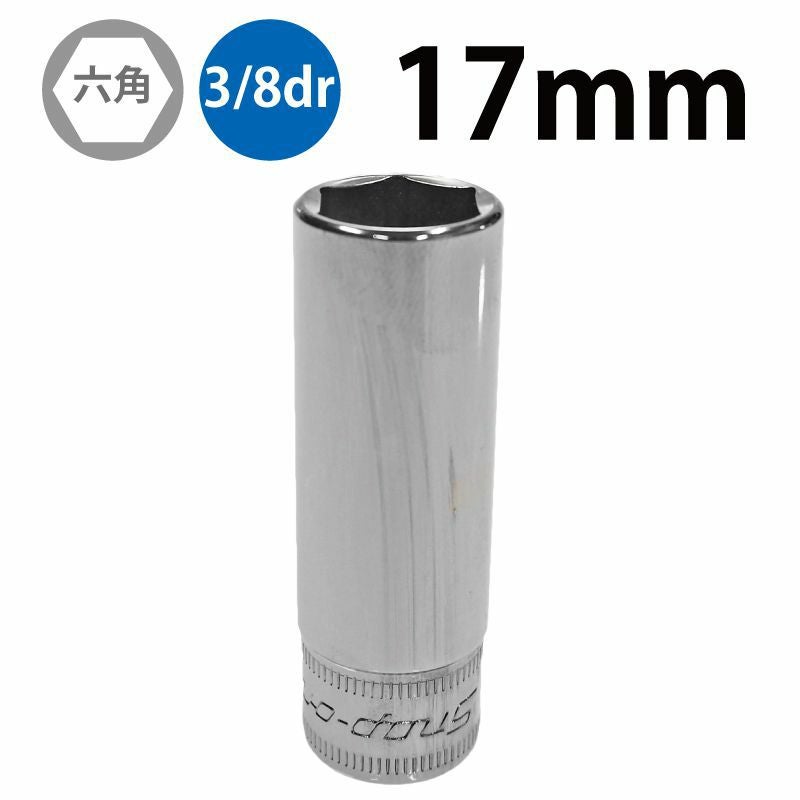 SNAP-ON 3/8dr 6角ディープソケット 17mm SFSM17 | WORLD IMPORT TOOLS SNAP-ON 3/8dr 6角ディープソケット 17mm SFSM17 | WORLD IMPORT TOOLS