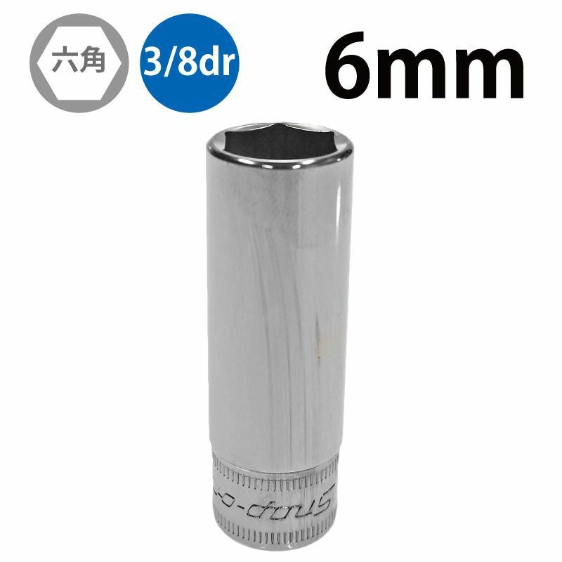 SNAP-ON 3/8dr 12角ディープソケット 8mm SFM8 | WORLD IMPORT TOOLS