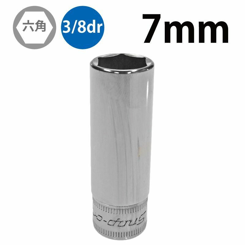 SNAP-ON 3/8dr 6角ディープソケット 7mm SFSM7 | WORLD IMPORT TOOLS