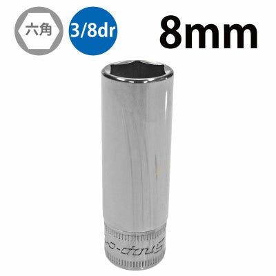 SNAP-ON 3/8dr 6角セミディープソケット 8mm FSMS8 | WORLD IMPORT TOOLS