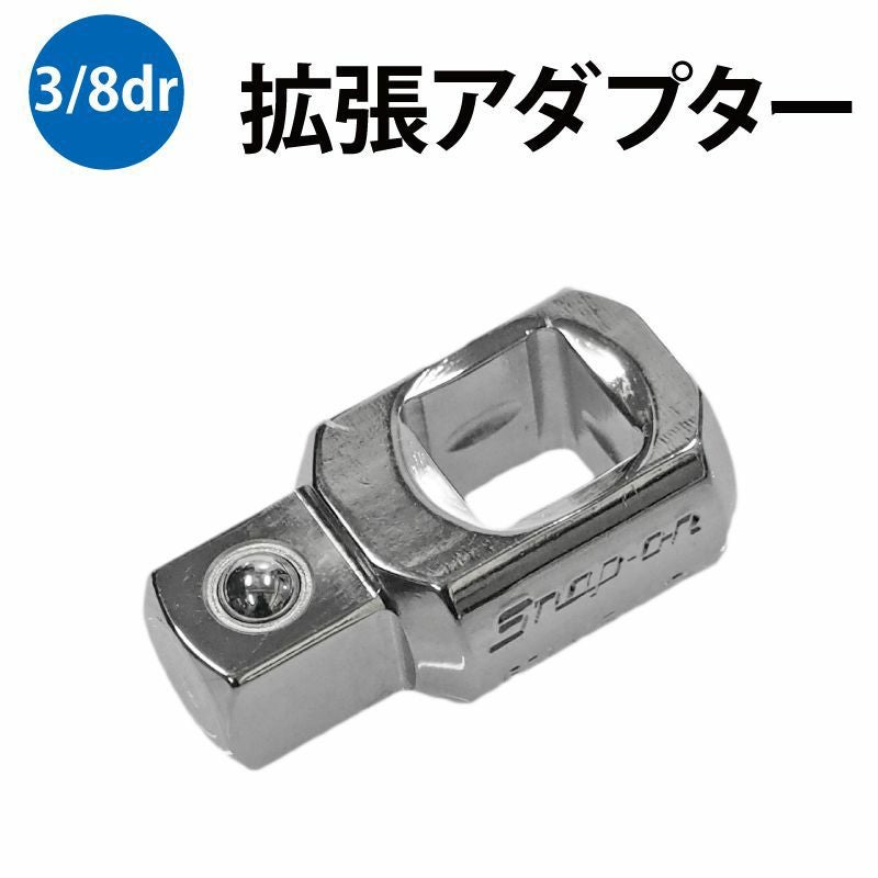 SNAP-ON 3/8dr 90°エクステンションコネクター FZ1 | WORLD IMPORT TOOLS