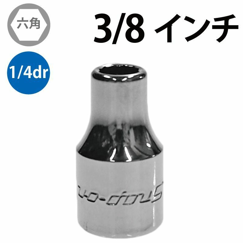 SNAP-ON 1/4dr 6角シャローソケット 3/8インチ TM12 | WORLD IMPORT TOOLS