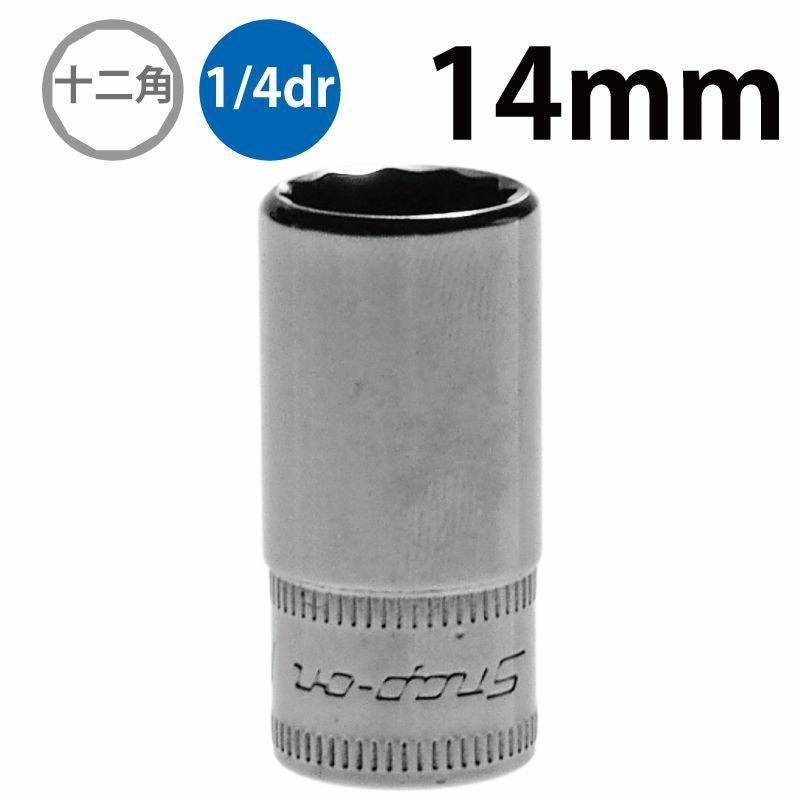 SNAP-ON 1/4dr 12角セミディープソケット 14mm TMMDS14 | WORLD IMPORT