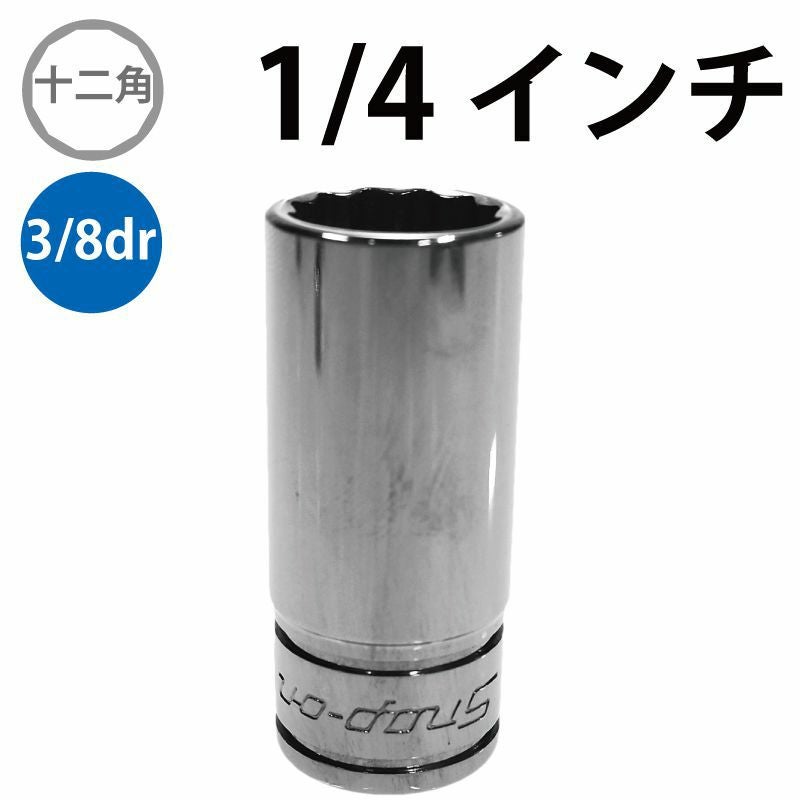 SNAP-ON 3/8dr 12角セミディープソケット 1/4インチ FDS081 | WORLD