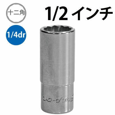 SNAP-ON 1/4dr 12角セミディープソケット 1/2インチ TMDS16 | WORLD 