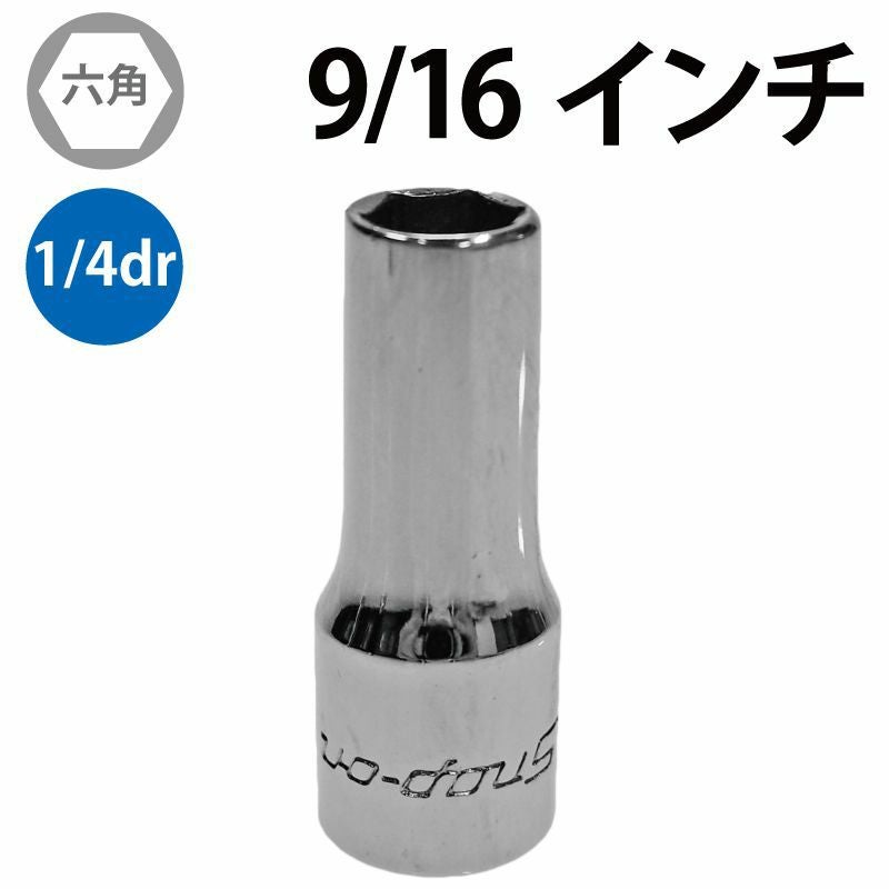 SNAP-ON 1/4dr 6角セミディープソケット 9/16インチ TMS18 | WORLD