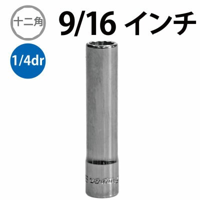 SNAP-ON 1/4dr 12角ディープソケット 9/16インチ STMD18 | WORLD 