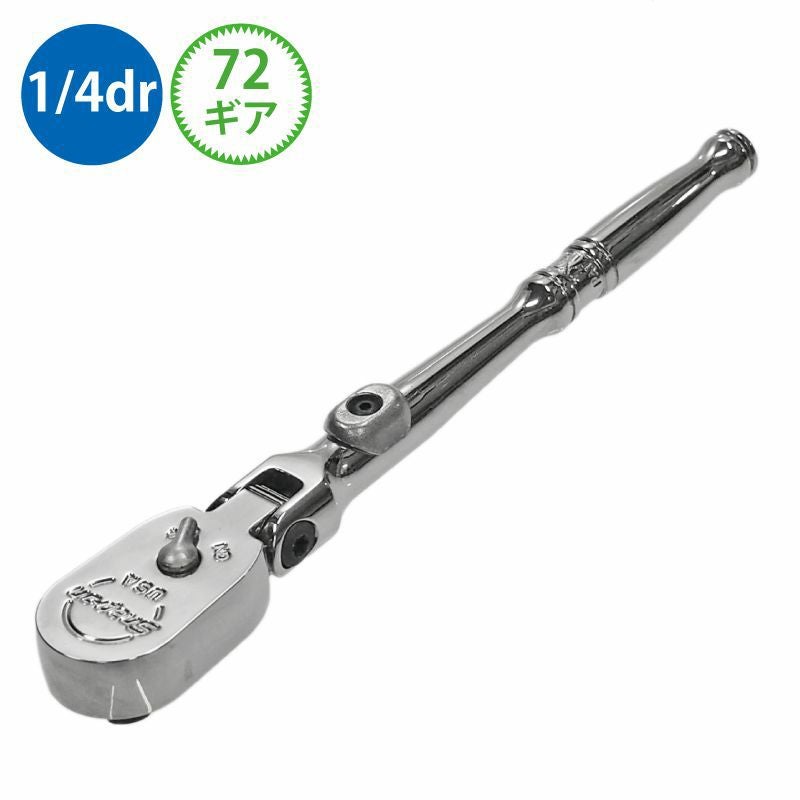 SNAP-ON 1/4dr ロック式フレックスラチェット TX72 | WORLD IMPORT TOOLS