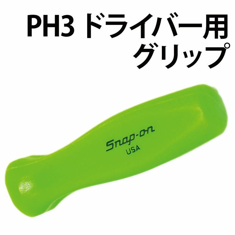 Snap-on（スナップオン）のドライバー・ビット ドライバーグリップ
