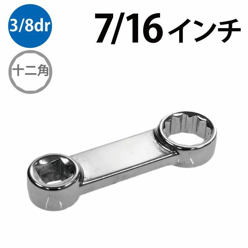 SNAP-ON 3/8dr トルクアダプター 7/16インチ FRDH141 | WORLD IMPORT TOOLS