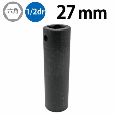 SNAP-ON 1/2dr 6角ディープインパクトソケット 27mm SIMM270 | WORLD 