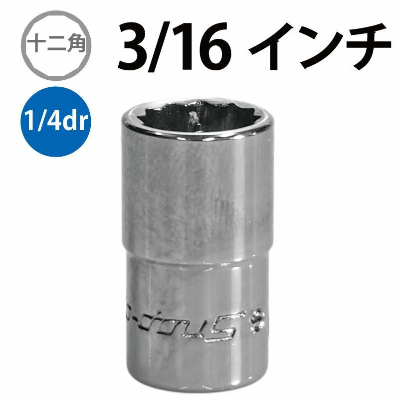 SNAP-ON 1/4dr 12角シャローソケット 3/16インチ TMD6 | WORLD IMPORT
