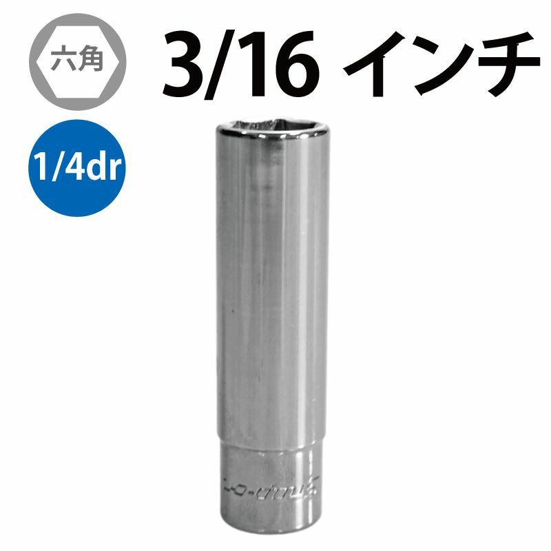 SNAP-ON 1/4dr 6角ディープソケット 3/16インチ STM6 | WORLD IMPORT TOOLS