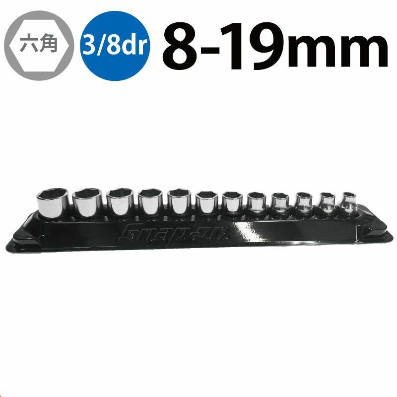 SNAP-ON 3/8dr シャローソケットセット メトリック 6ポイント 212FSMY