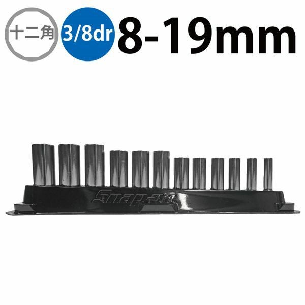 SNAP-ON 3/8dr 12角ディープソケットセット ミリ 212SFMY | WORLD