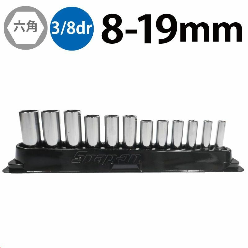 SNAP-ON 3/8dr 6角ディープソケットセット ミリ 212SFSMY | WORLD SNAP-ON 3/8dr 6角ディープソケットセット ミリ 212SFSMY | WORLD