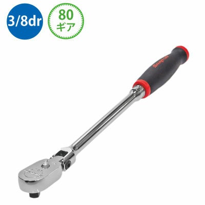 SNAP-ON 3/8dr 80ギア デュアルテクノロジーソフトグリップロッキング 